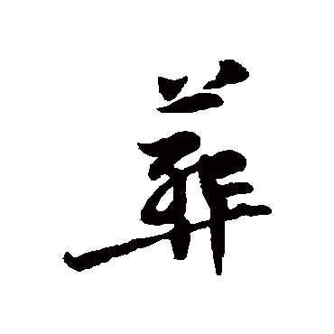 黄庭坚