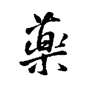 王铎