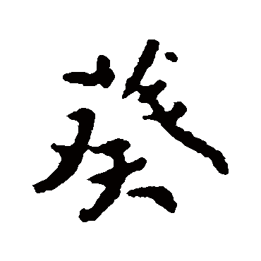 颜真卿