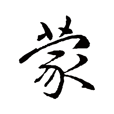 赵孟頫