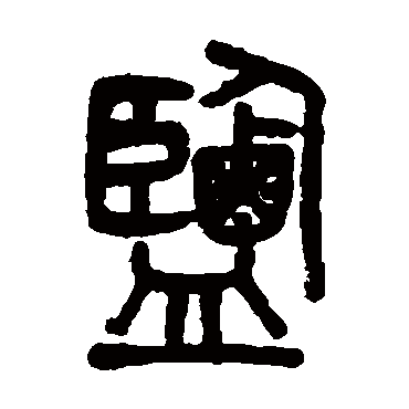 吴大澂