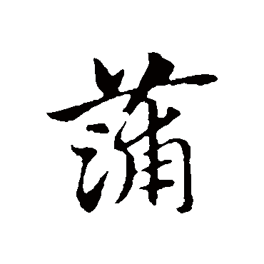 赵孟頫