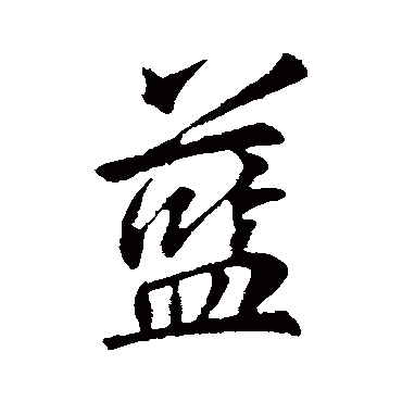 李邕