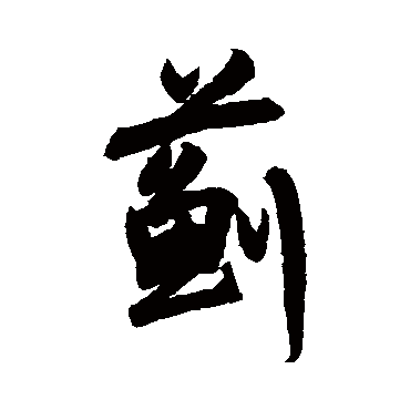 陆居仁