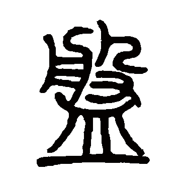 邓石如