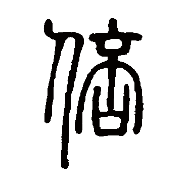 邓石如
