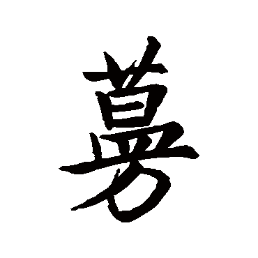 赵孟頫