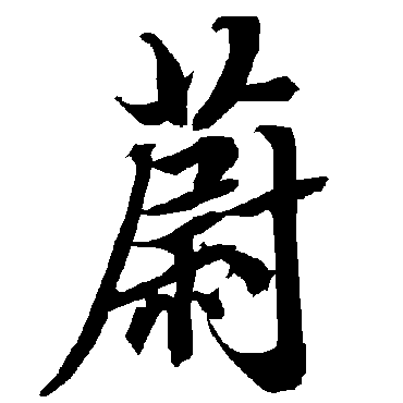 陆柬之