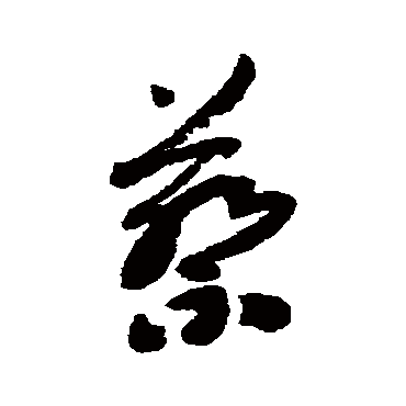 刘墉