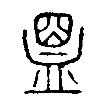 说文解字