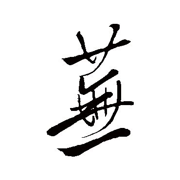 汇编