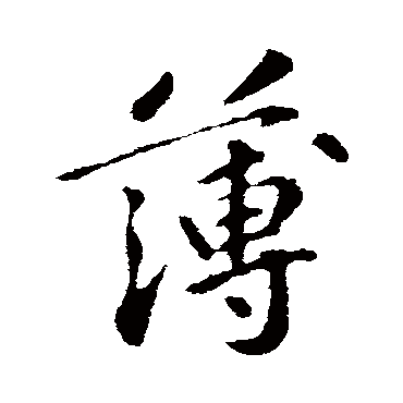 苏轼