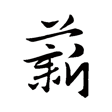 赵孟頫