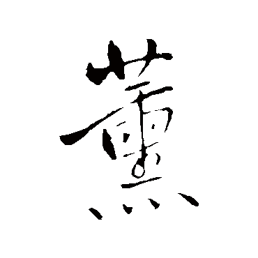 王铎