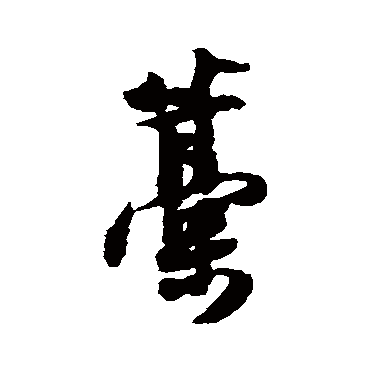 薛绍彭