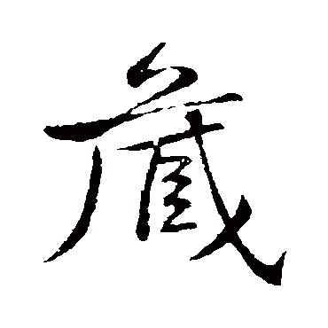 黄庭坚