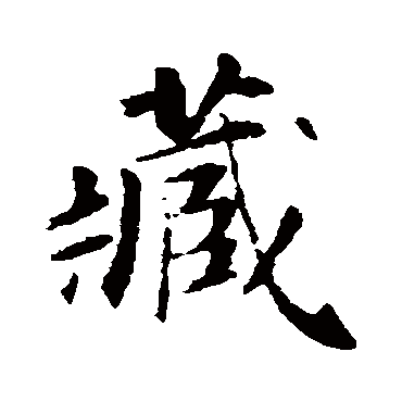苏轼