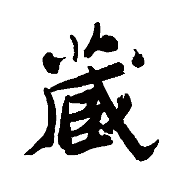 郑板桥