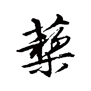 杨慎