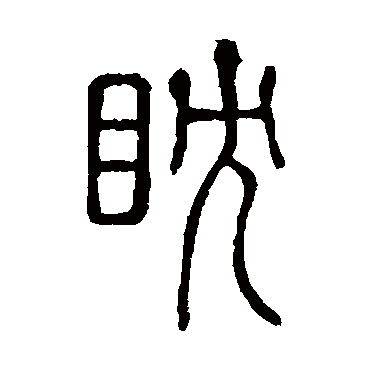 说文解字