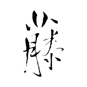 王铎