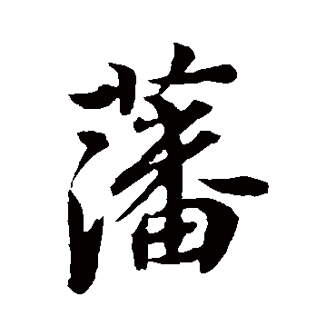 李隆基