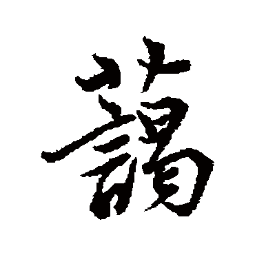 李隆基