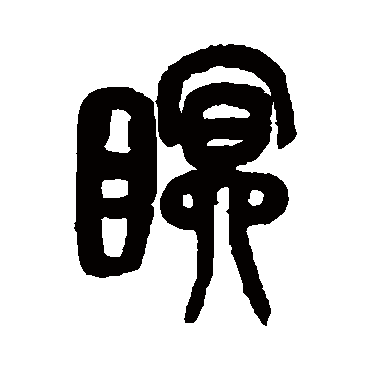 吴昌硕