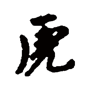 刘基