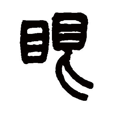王尔度