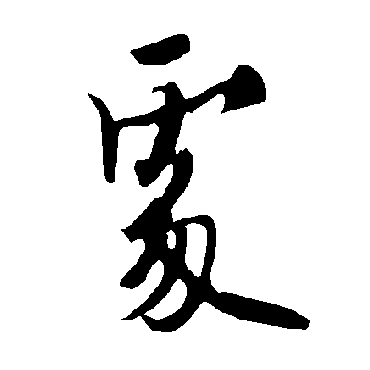 欧阳询