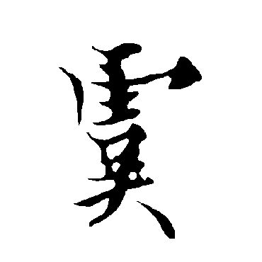 欧阳询