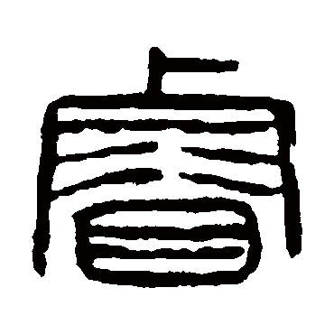 杨沂孙