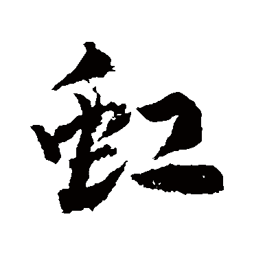 武则天