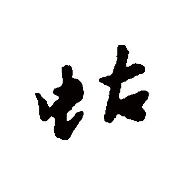汇辑