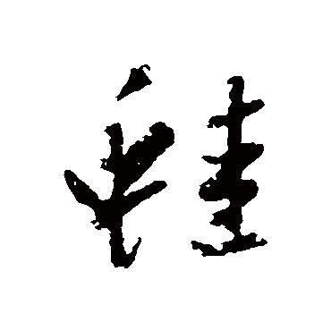 赵孟頫