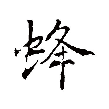 李邕