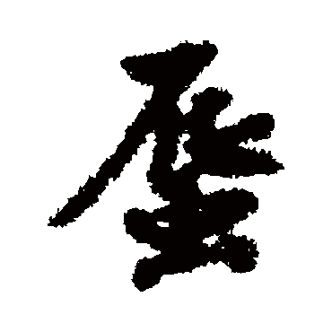刘基