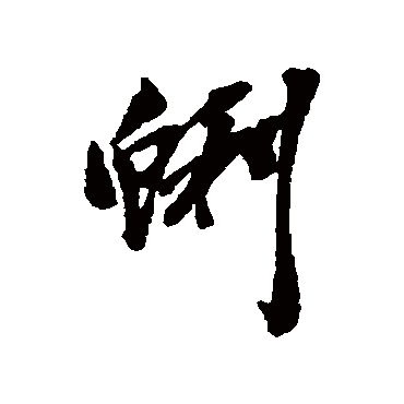 吴昌硕