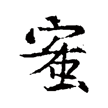 王羲之