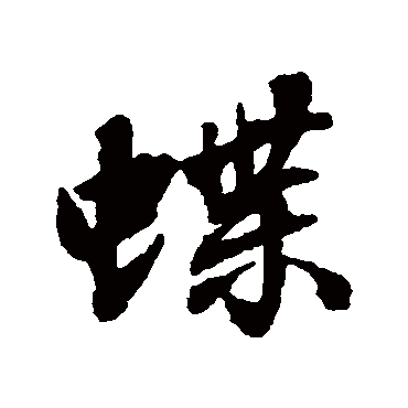 张照