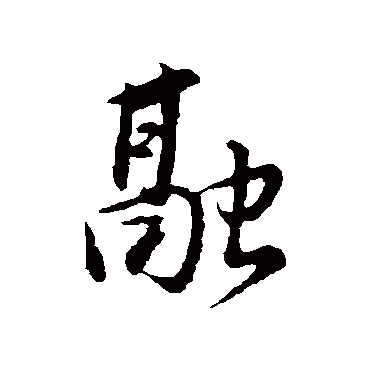 董其昌
