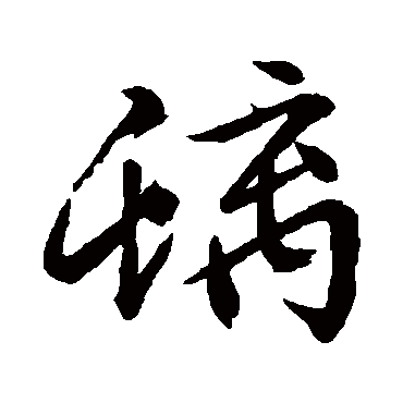 文征明