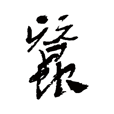 近人