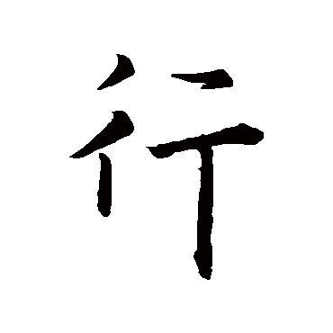 王羲之