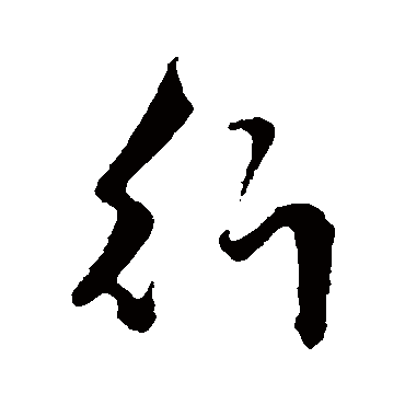 赵孟頫