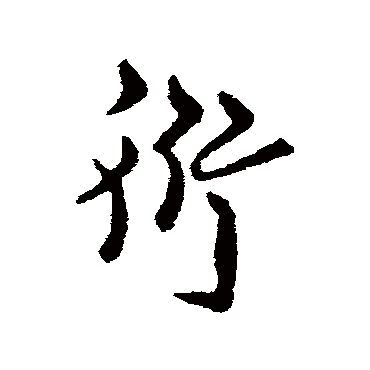 萧衍