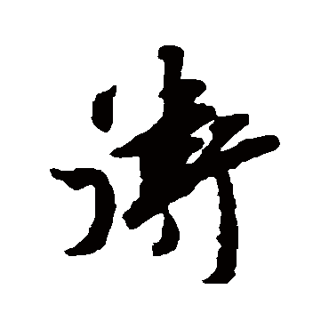 邵褫