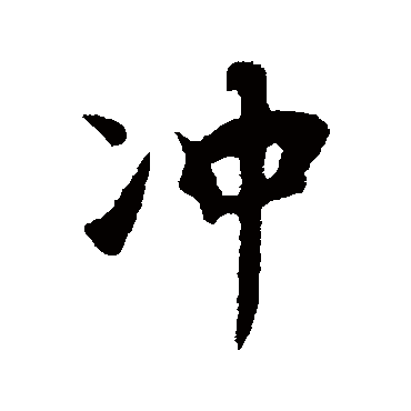 饶介