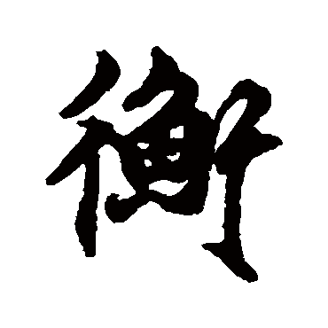莫是龙